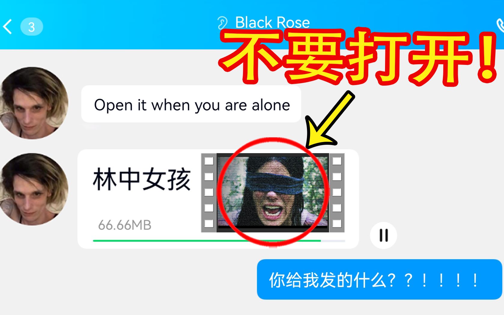 [图]碰到陌生人发来奇怪录像，相信我千万别打开！赶快删
