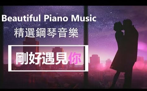 [图]飄向北方 - 平凡之路 - 剛好遇見你 精選流行音樂,好聽的鋼琴曲-放鬆鋼琴音樂,唯美純鋼琴音樂,,一小時抒情鋼琴輕音樂