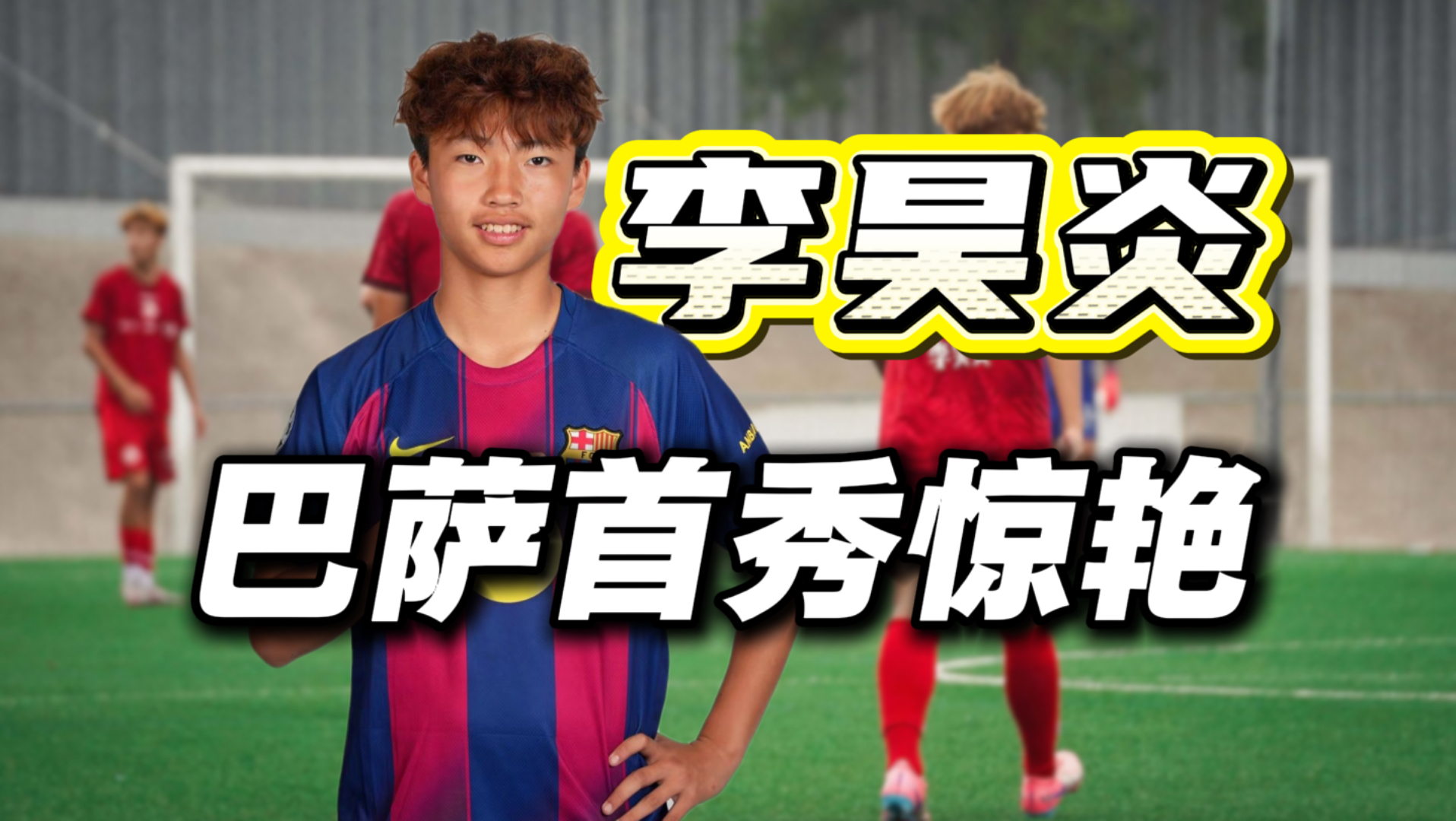 兄弟们，这回真不用酸日韩了！中国足球也有天才少年了！