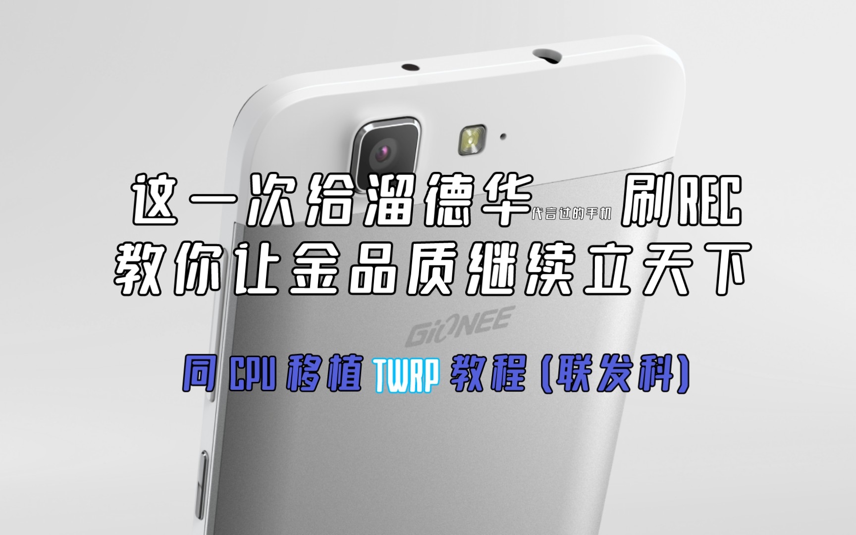 刷入无需adb和fastboot指令介入!0基础教你如何同CPU移植TWRP!仅适用于联发科.欢乐的搞机时刻01!哔哩哔哩bilibili