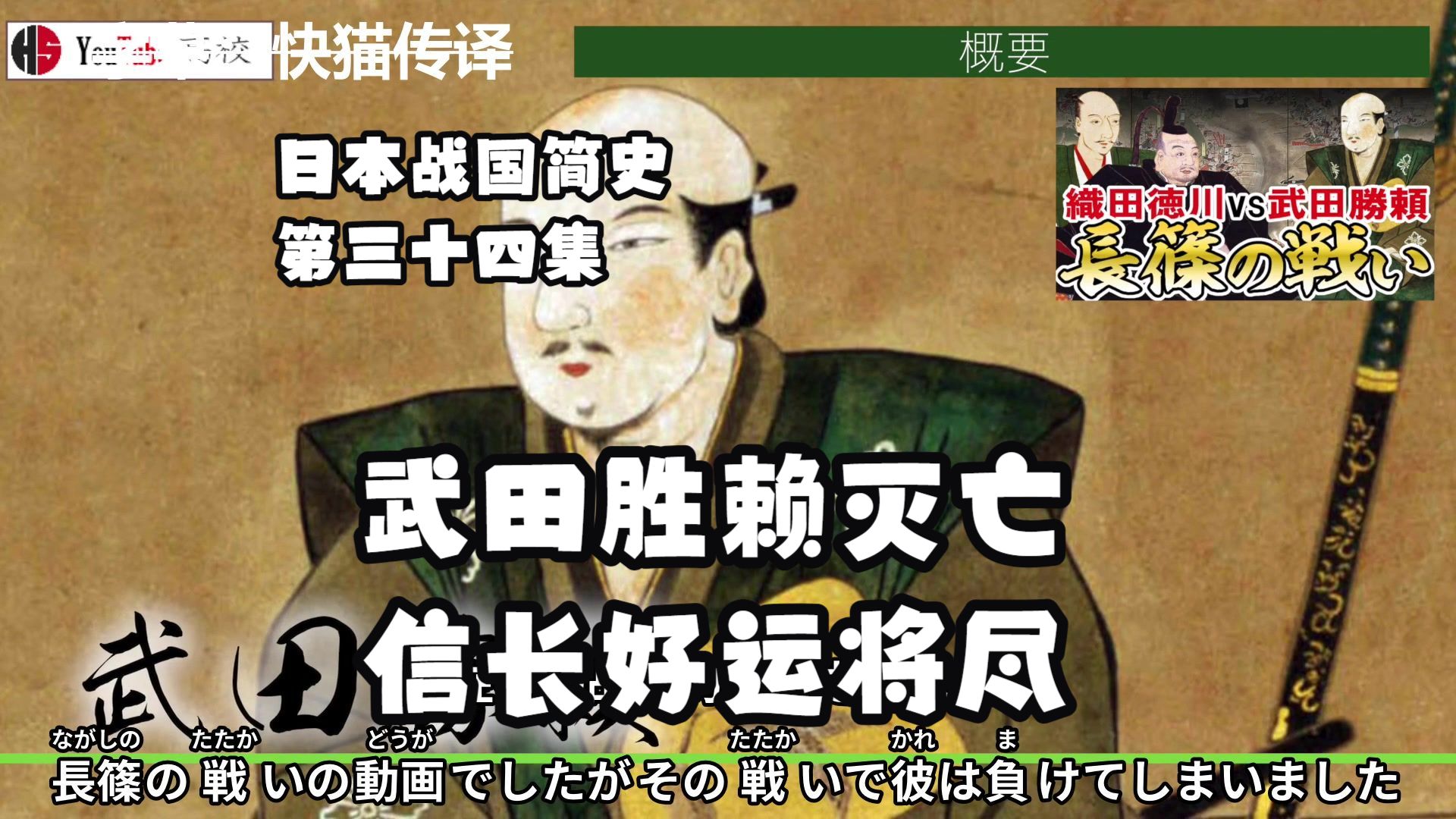 日本战国简史第三十四集： 武田胜赖灭亡，信长好运将尽！