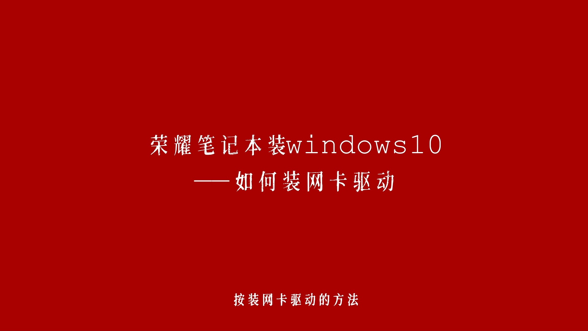 荣耀笔记本装win10——如何装网卡驱动哔哩哔哩bilibili