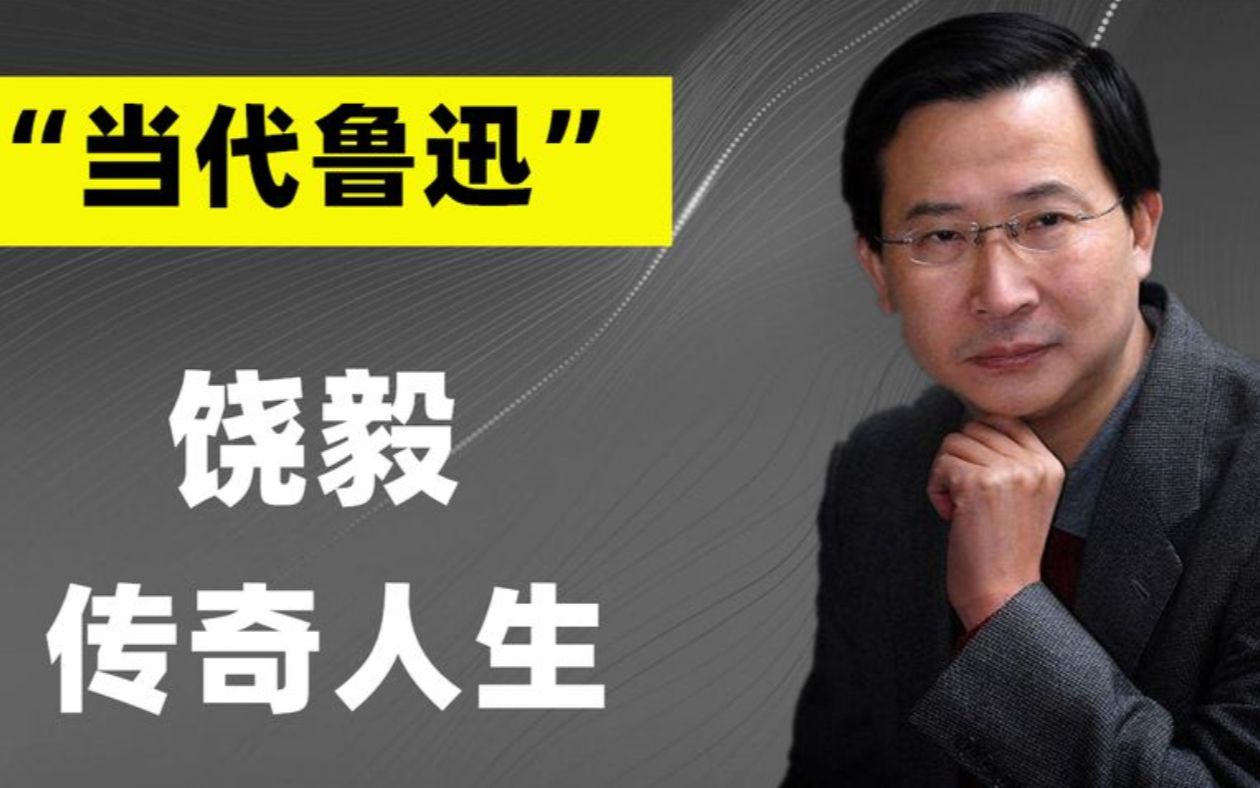 2011年,饶毅发文:从今以后不候选中国科学院院士,如今怎样了?哔哩哔哩bilibili