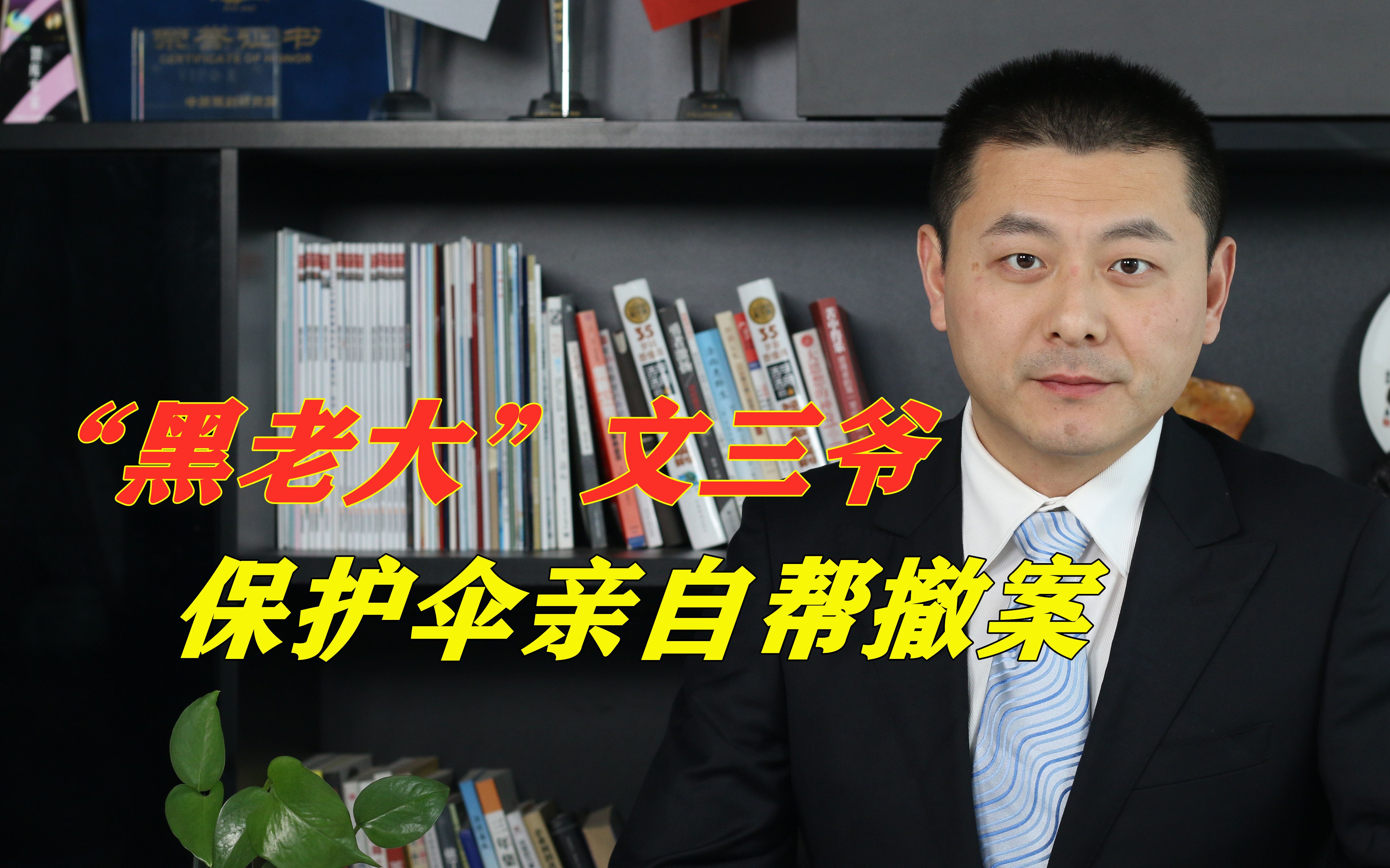 “黑老大”文三爷有多厉害?银行卡流水70亿,保护伞亲自帮撤案哔哩哔哩bilibili