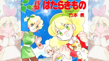 音盤「はたらきもの」 Izumi Takemoto (竹本泉) [Full album