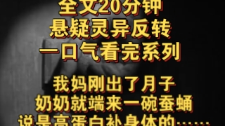 悬疑灵异反转完结文——我妈刚出了月子,奶奶就端来一碗蚕蛹,说是高蛋白补身体的,第二天醒来……哔哩哔哩bilibili