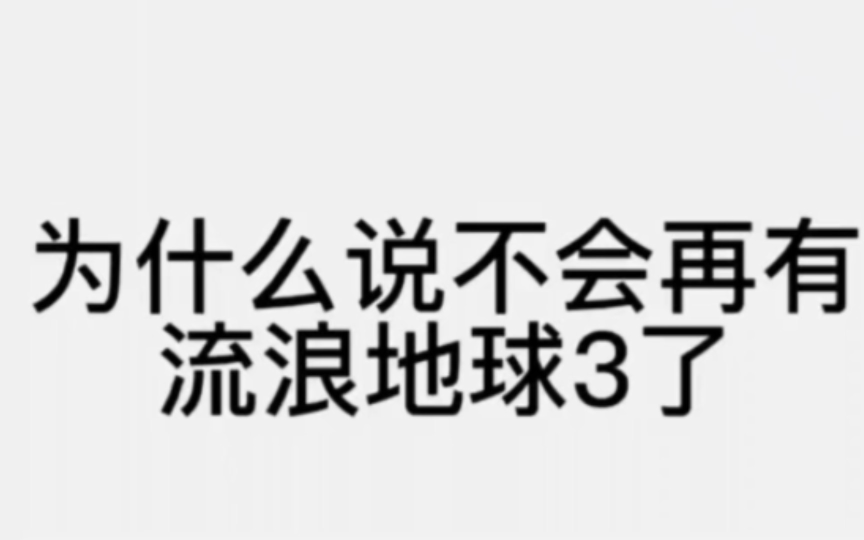 【流浪地球3】【吴京】【郭帆】【刘德华】【沙溢】流浪地球3是真的不会有吗哔哩哔哩bilibili