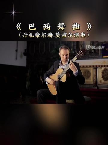 [图]【乐曲欣赏】:古典吉他演奏名曲《巴西舞曲》，巴西作曲 家乔治.莫瑞创作的一首回旋曲式的桑巴舞曲，古典吉他演奏家丹扎豪尔赫.莫雷尔演奏！