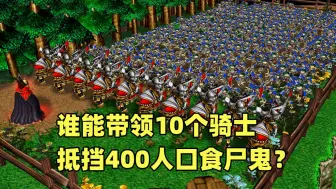 魔兽争霸3，谁能带领10个骑士，抵挡400人口食尸鬼？