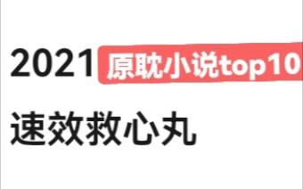 【救...听说原耽要完了?】盘点2021脆皮鸭文学top10,速效救心丸(文荒进)(不热门但是真的宝藏)哔哩哔哩bilibili