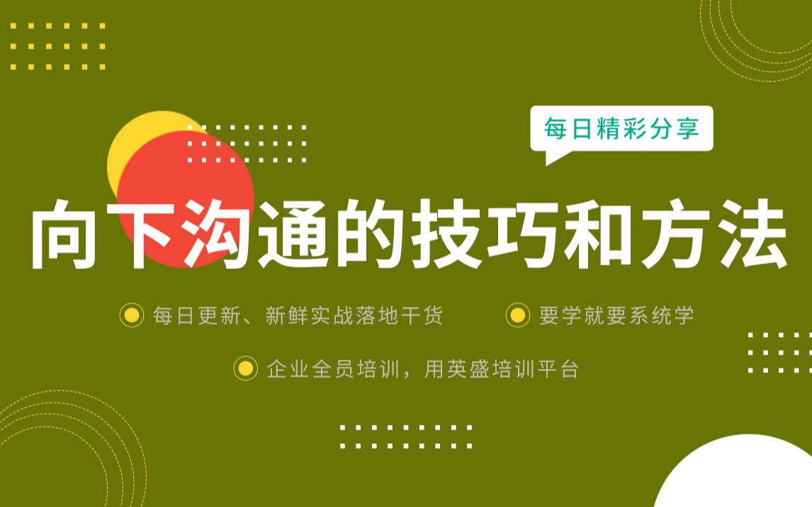 向下沟通的正确方法 向下沟通的技巧和方法分享:如何做好向下沟通 ?如何向下级沟通 向下沟通的案例 向下管理的方法和技巧哔哩哔哩bilibili