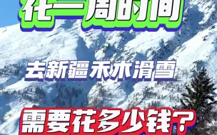 Descargar video: 花一周时间去新疆禾木滑雪需要花多少钱？