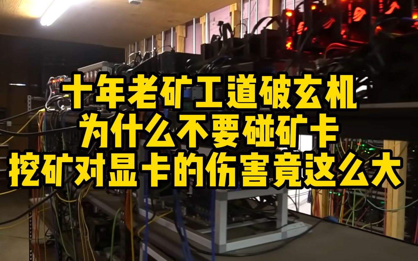 为什么不要买矿卡?挖矿对显卡的伤害有多大?经历过13年到22年三轮矿潮的十年老矿工告诉你答案!哔哩哔哩bilibili