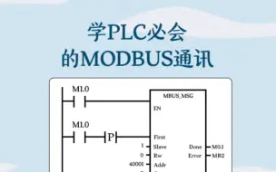 学会PLC必会的MODBUS通讯