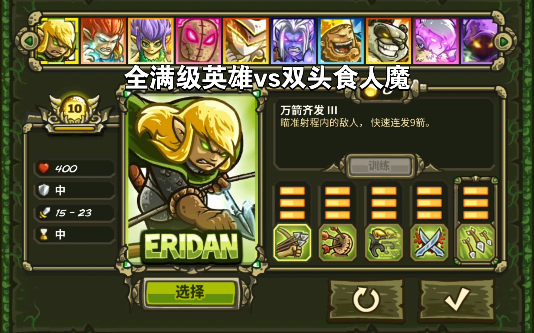 [图]【王国保卫战：起源/kingdom rush：origins】全满级英雄vs双头食人魔（老兵难度）