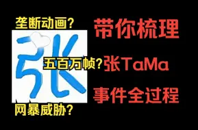 Download Video: Gmod史上最强动画之星？张TaMaaa的动画之路与网暴事件全梳理