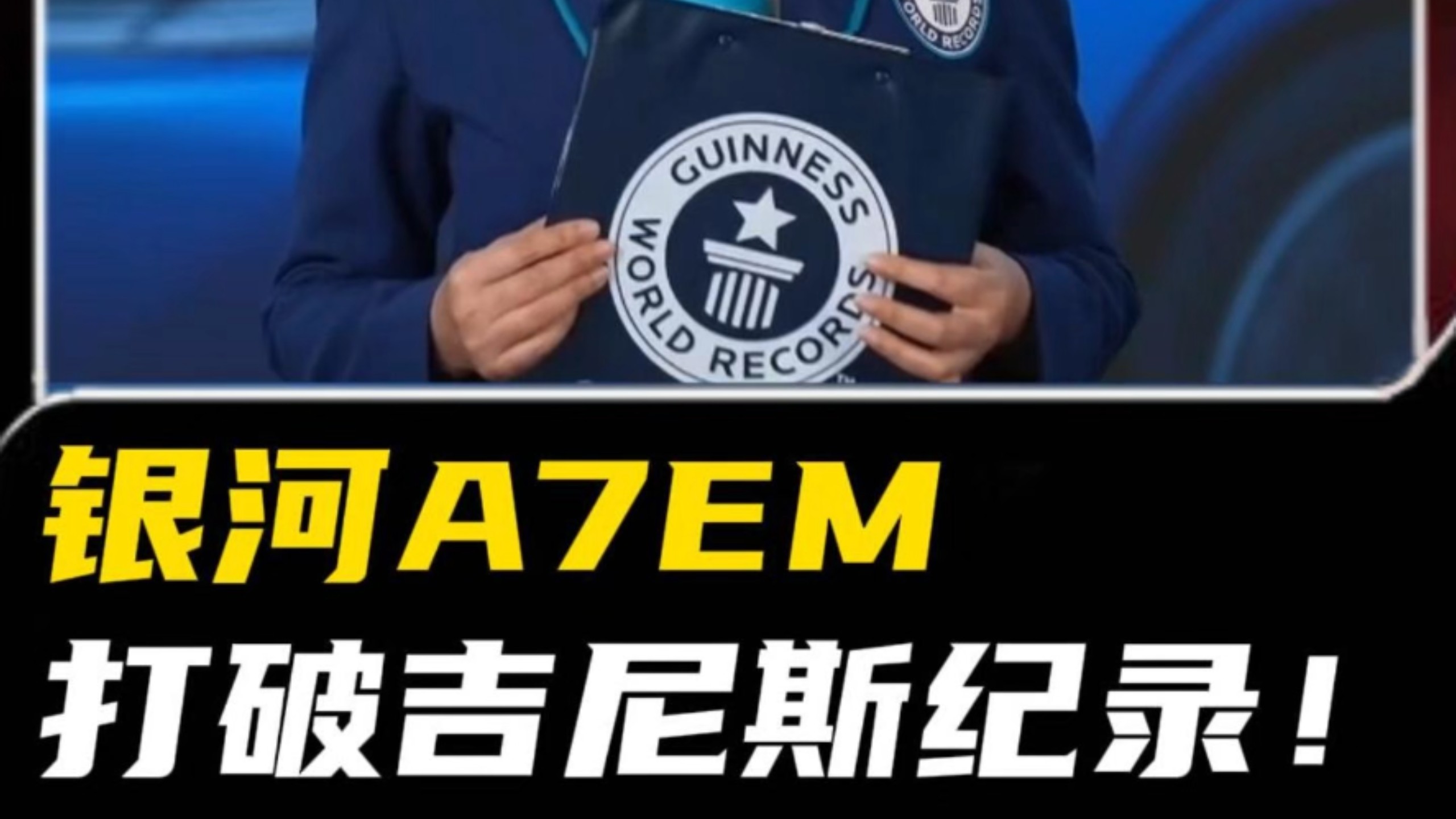 银河A7EM打破吉尼斯纪录！#吉利银河A7EM #吉利银河A7EM刷新吉尼斯世界记录 #全球最能跑的电混轿车 #吉利闪耀全球