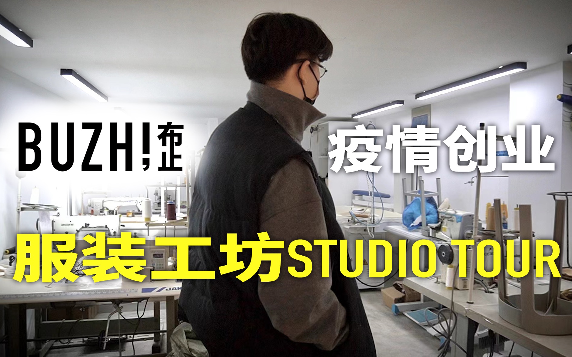 疫情期间创业分享|布止服装工坊简单Studio Tour哔哩哔哩bilibili