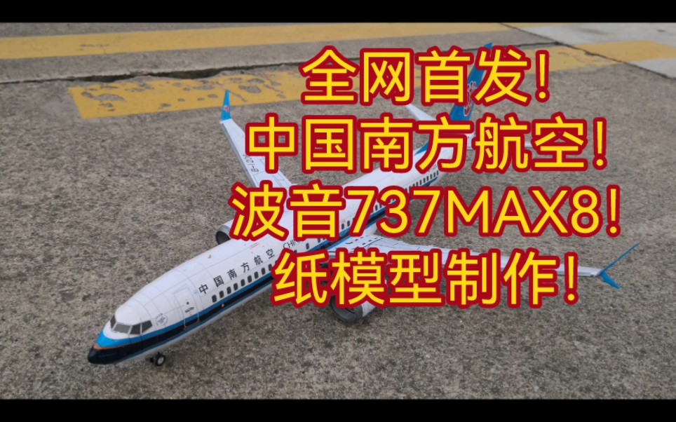 【纸模型】全网首发!中国南方航空波音737MAX8纸模型制作!制作评论区简介有图纸!哔哩哔哩bilibili