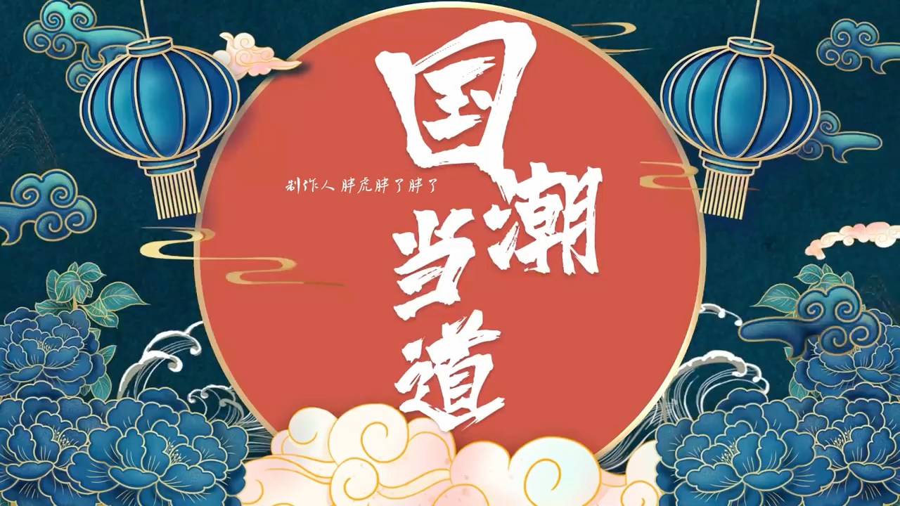 國潮當道華夏風drop,網易雲已上架 #中國風beat