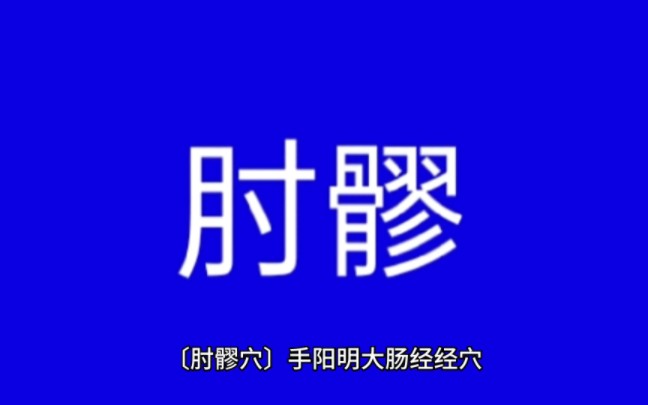 〔肘髎穴〕每天一穴,提升记忆哔哩哔哩bilibili