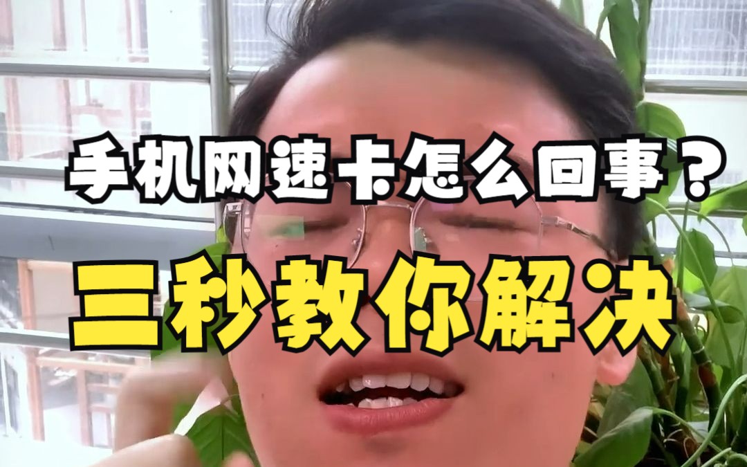 手机网速变卡是怎么回事?如何解决?哔哩哔哩bilibili