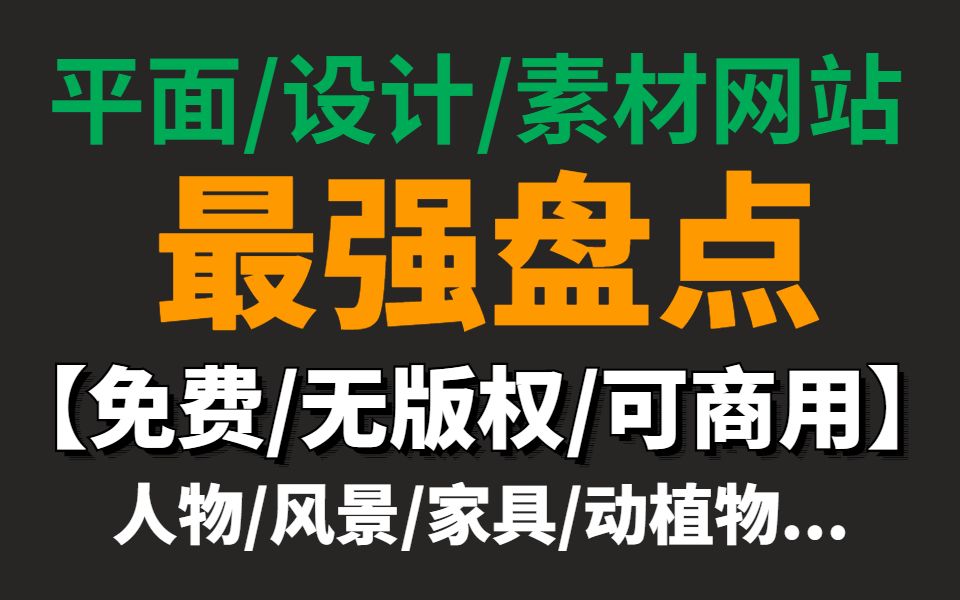 这30个免费可商用无版权的资源网站,能够让你永久告别资源付费!哔哩哔哩bilibili