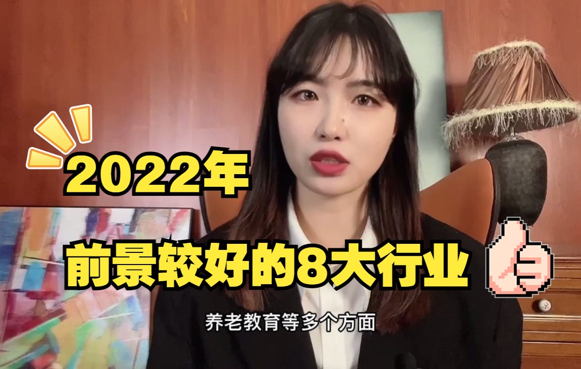 2022年前景较好的8大行业哔哩哔哩bilibili