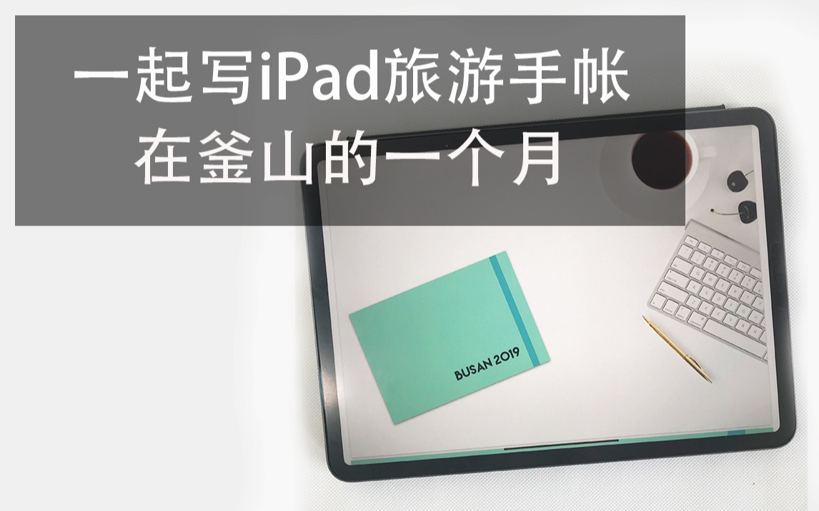 【iPad】写完一个月的釜山旅游手帐 用OVER和KEYNOTE制作标题封面哔哩哔哩bilibili