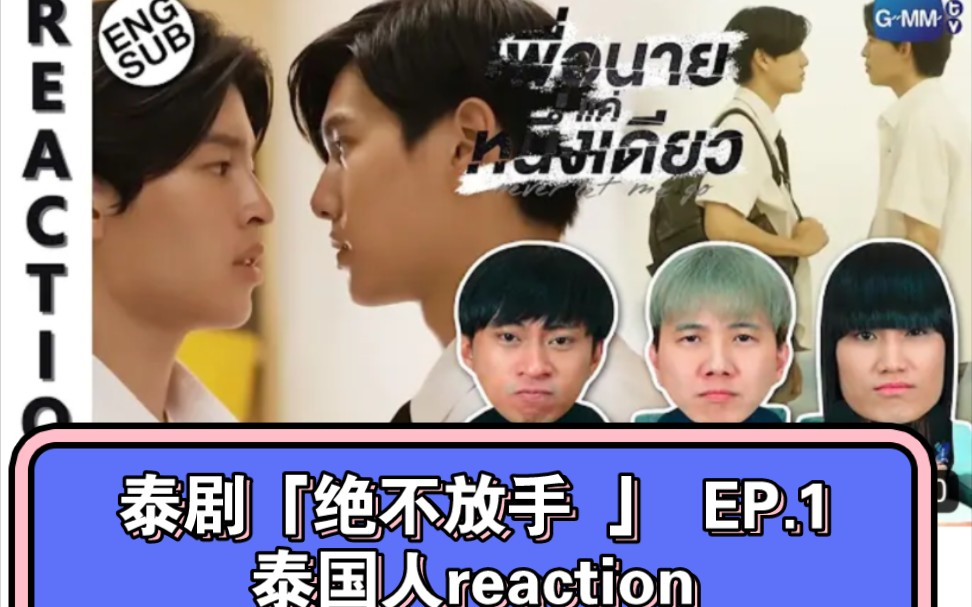 [图]泰剧「绝不放手 」 EP.1泰国人reaction→_→Never Let Me Go 愿守一人心เพื่อนายแค่หนึ่งเดียว