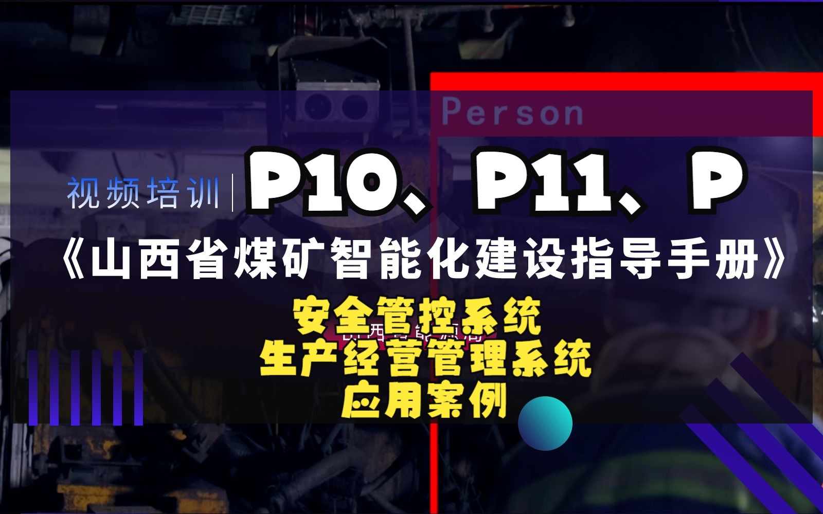 [图]山西省煤矿智能化建设指导手册培训（P10安全管控系统、P11生产经营管理系统、P应用案例）