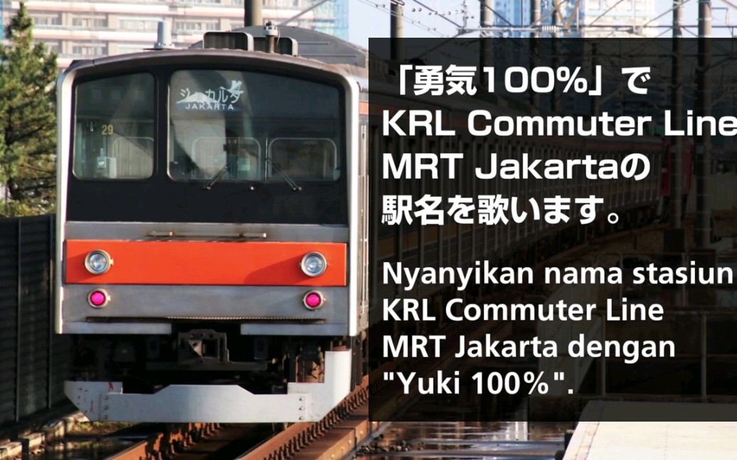 [图]【駅名記憶】雅加达100%【勇気100%×KRL・MRT Jakarta】站名记忆