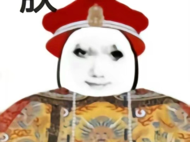 电子奸臣是什么梗 B站