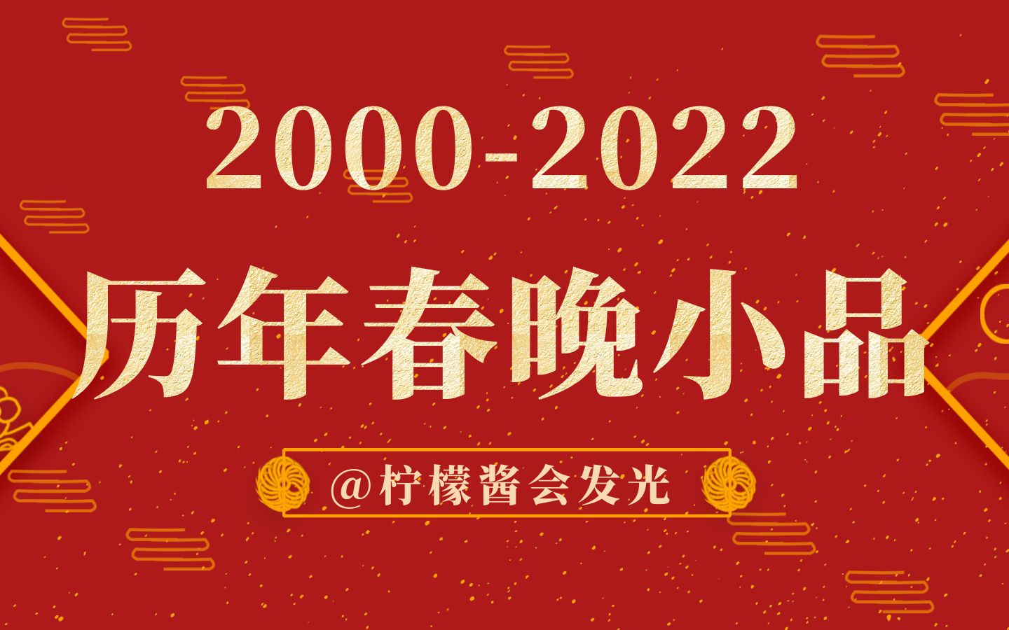 20002022历年春晚小品哔哩哔哩bilibili