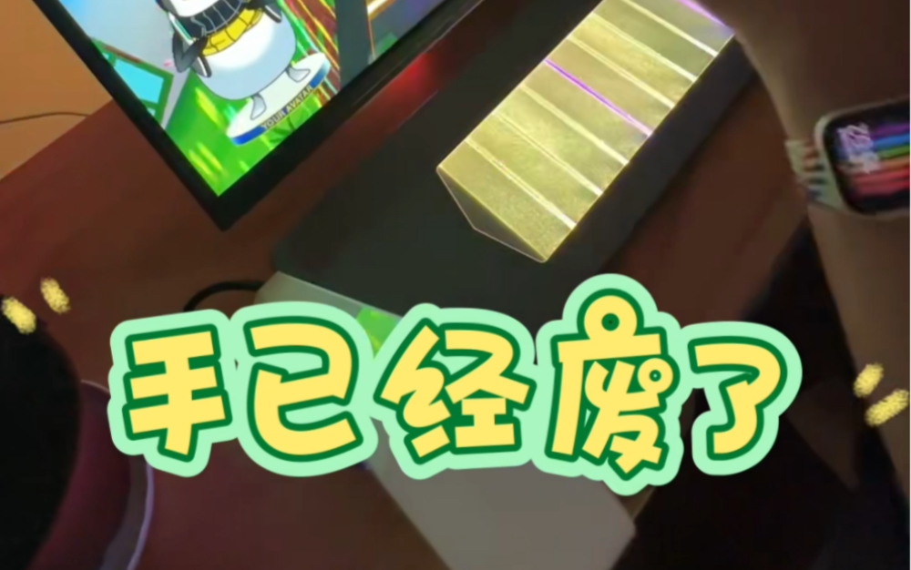 手已经废了,打除泥已经完全跟不上了