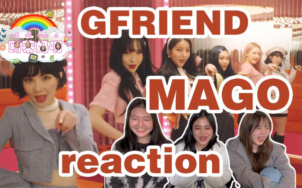 gfriendmagomvreaction油炸亲故真的好适合复古风disco的节奏简直太爱