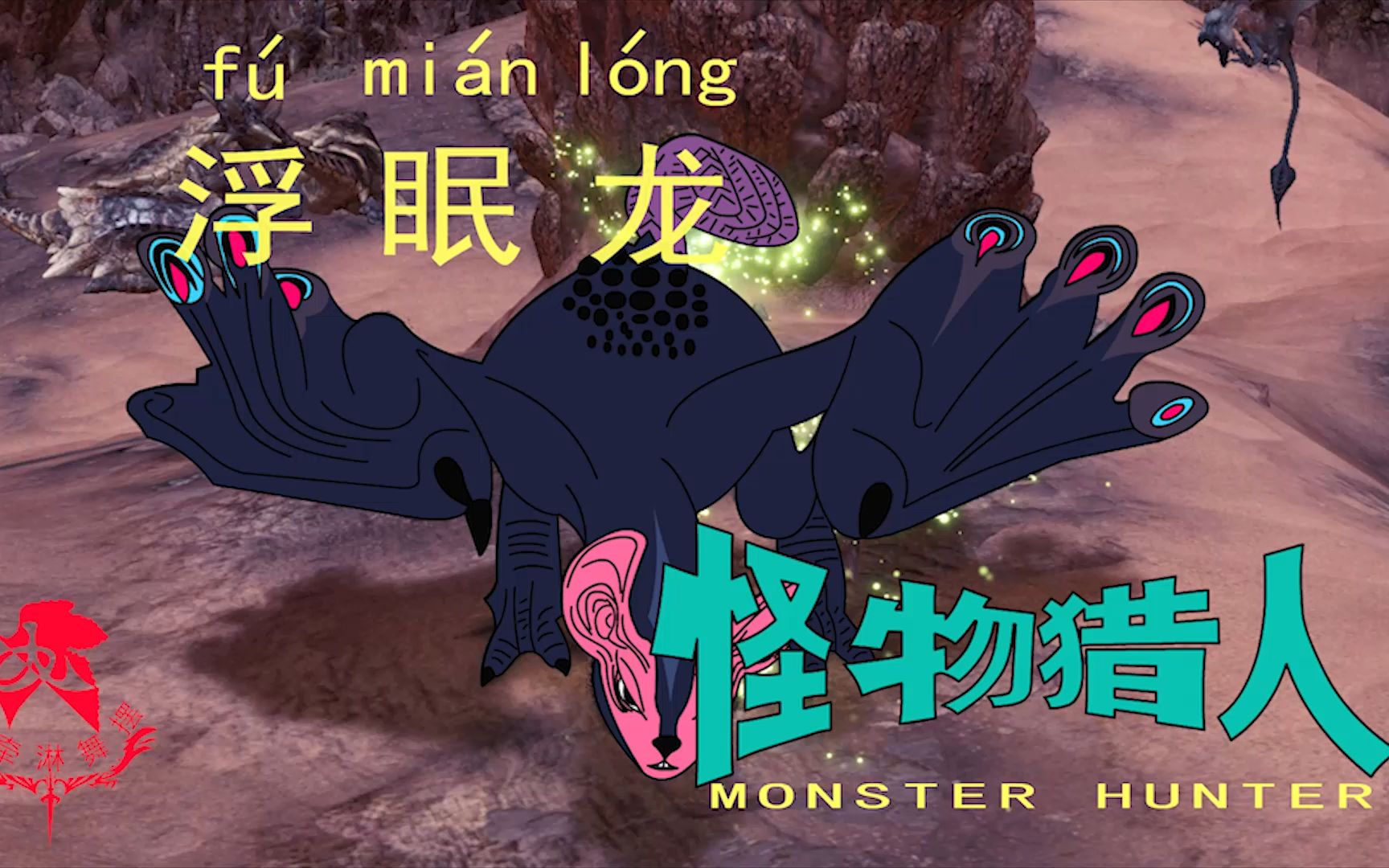 怪物猎人世界《猎人笔记——太刀浮眠龙》