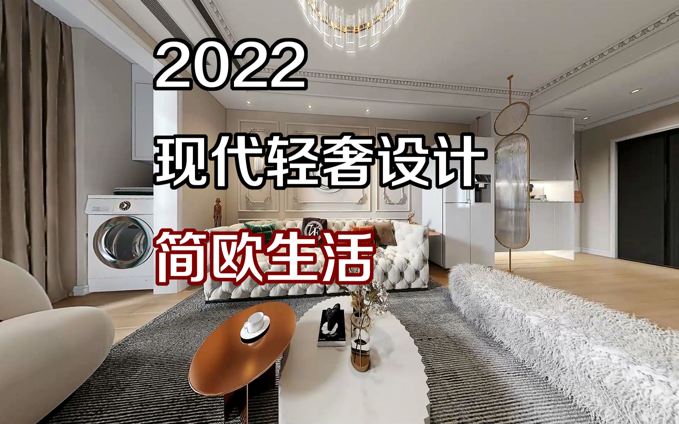 2022 现代轻奢设计,简欧生活!!哔哩哔哩bilibili