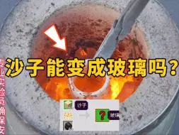 Download Video: 沙子竟然可以烧成玻璃？在现实世界中，这样的“合成”能实现吗？