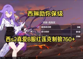 Video herunterladen: 小西琳助你保级，西s2真爱三星琪拿下B服红莲克制北风狼760+（499扰）