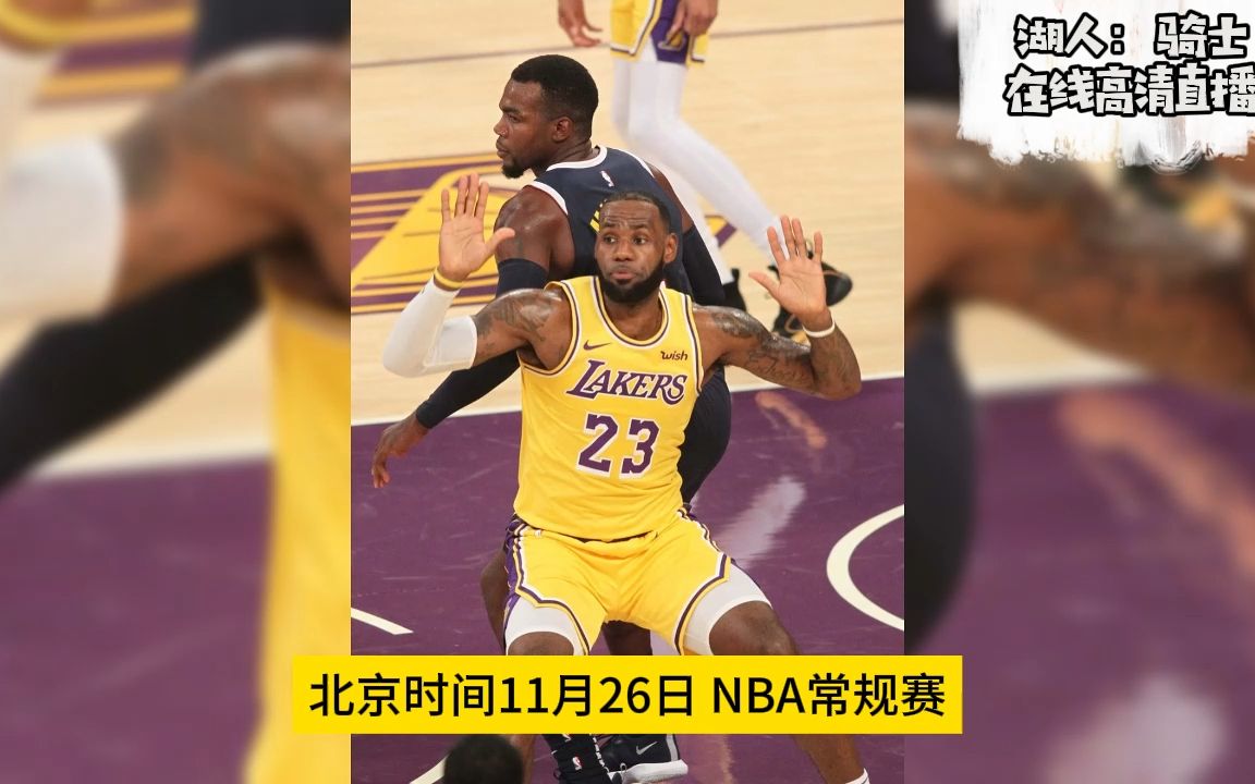 nba常規賽cctv5官方直播:湖人vs騎士(中文解說)在線高清