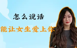 Download Video: 怎么说话能让女生爱上你？