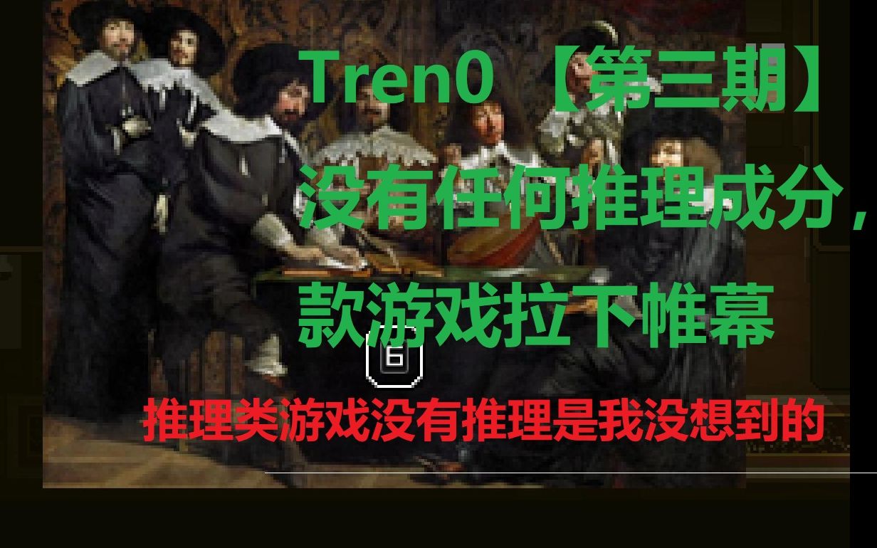 [图]【Tren0】这游戏没有后续，前期节目效果好，后期没推理成分，看个故事就彳亍