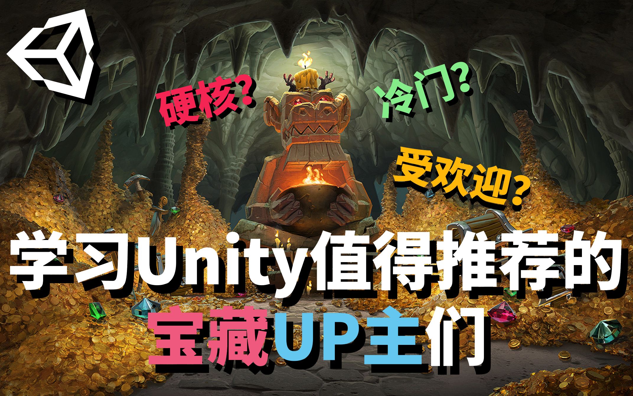 【中文配音】盘点那些Unity的宝藏UP主们(包含游戏设计鉴赏和学习类的Up主们)哔哩哔哩bilibili