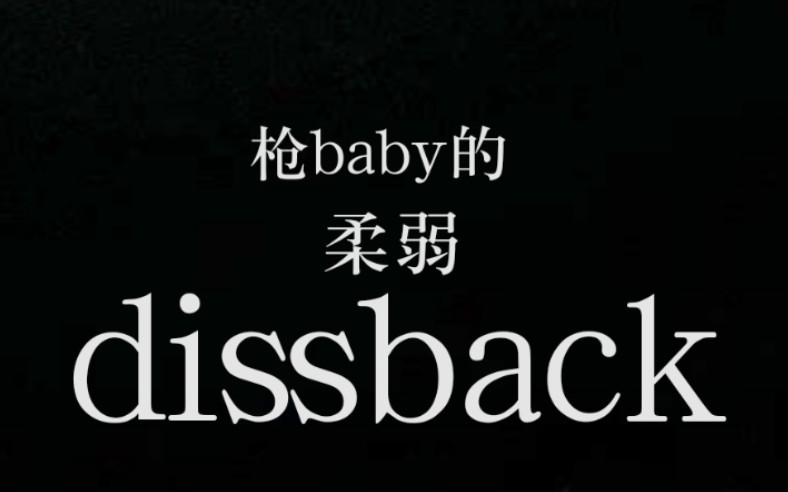 [图]【AKdissback】枪baby的柔弱dissback