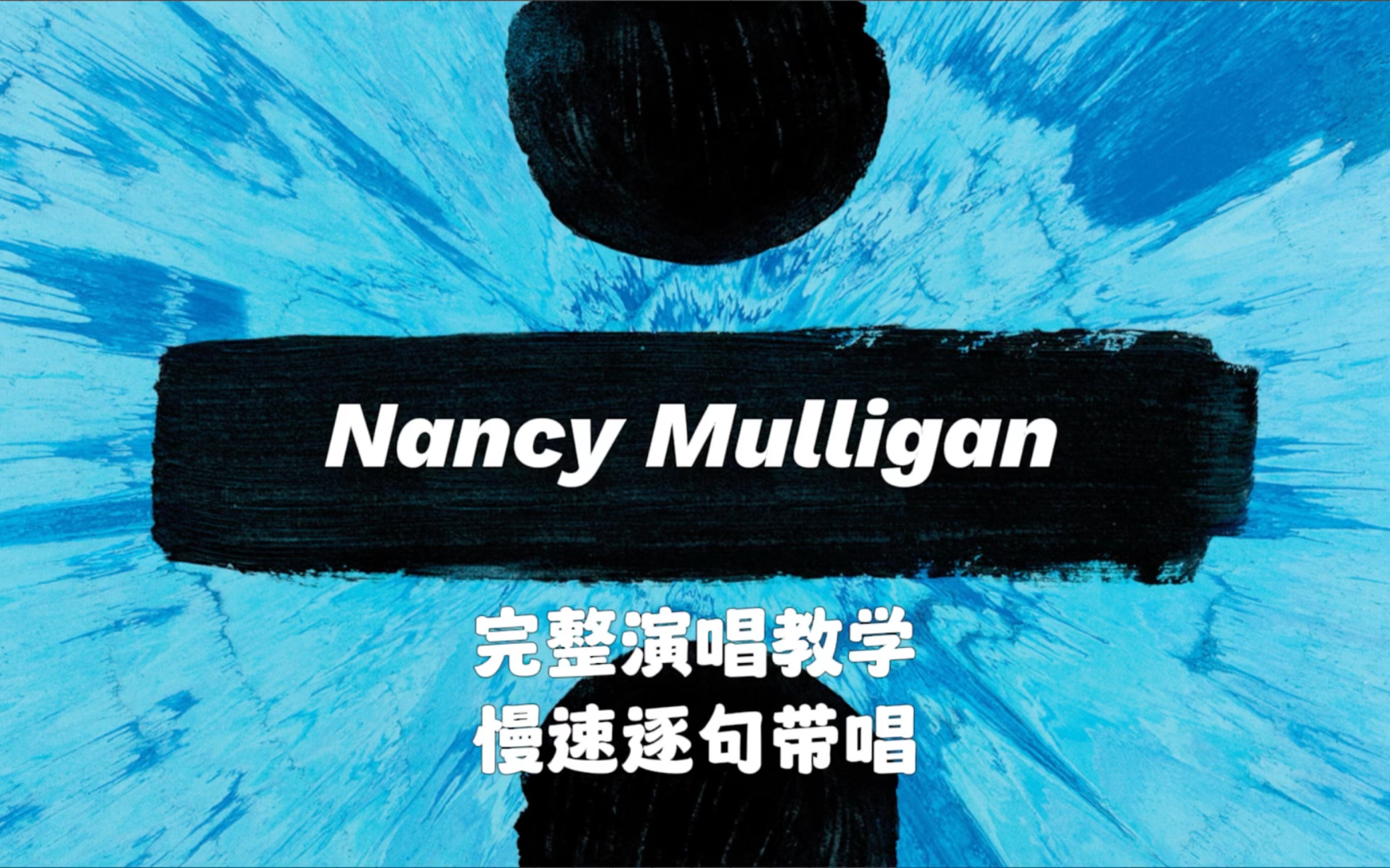 [图]【英文歌教学】Ed Sheeran烫嘴民谣之《Nancy Mulligan》慢速教唱