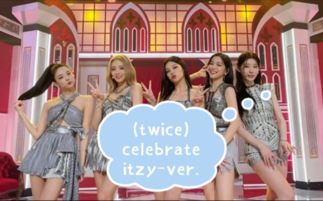 [图](假想歌词分配)如果twice的歌曲celebrate由itzy来演唱？！