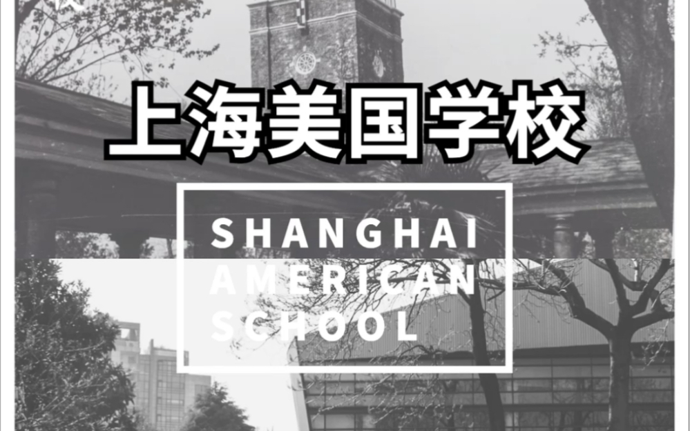 上海美国学校,外籍人员子女学校.哔哩哔哩bilibili