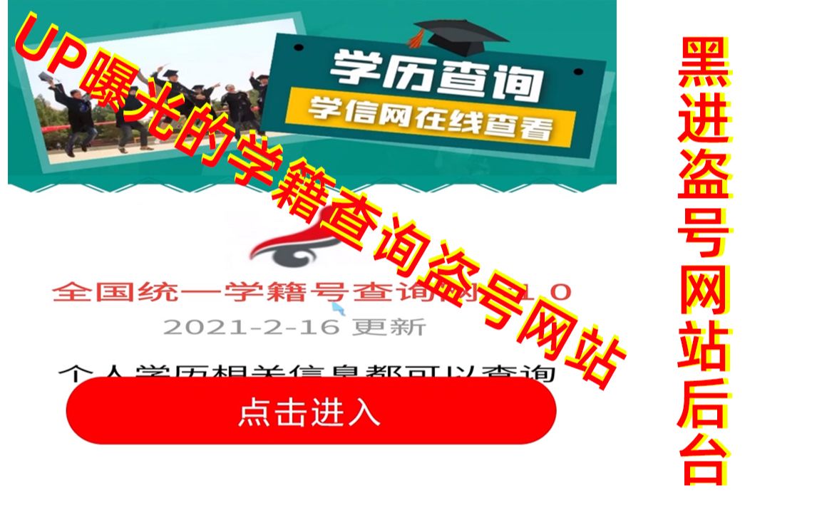 黑进某up主曝光的学籍查询盗号网站哔哩哔哩bilibili