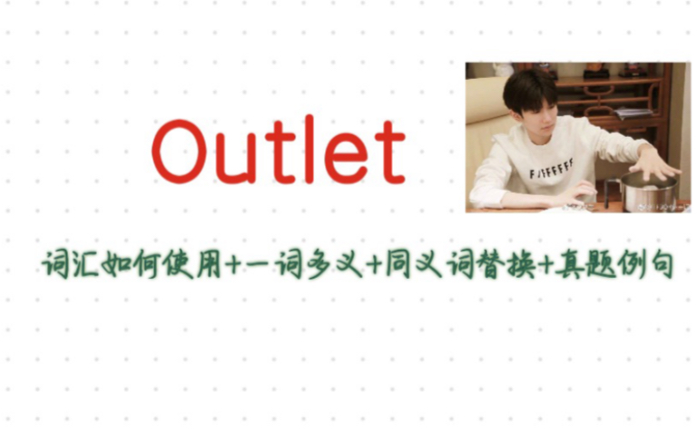 词汇outlet详解用法+一词多义+同义词替换哔哩哔哩bilibili